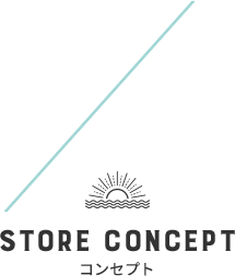 STORE CONCEPT コンセプト